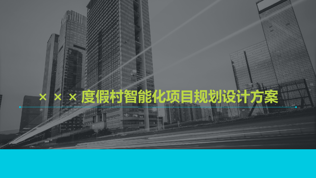 度假村设计方案（共40页）