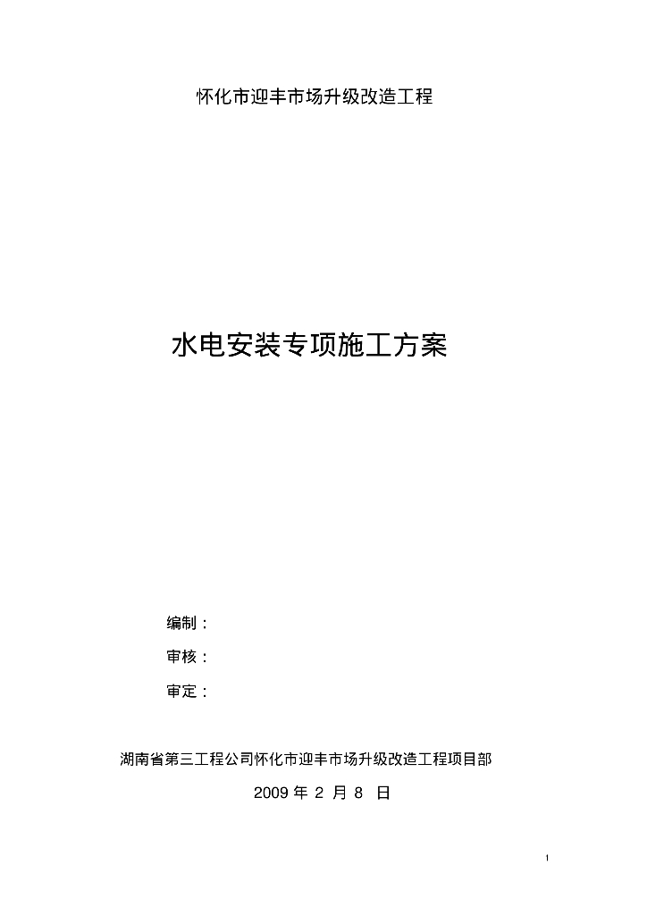怀化市迎丰市场升级改造工程水电安装专项施工方案