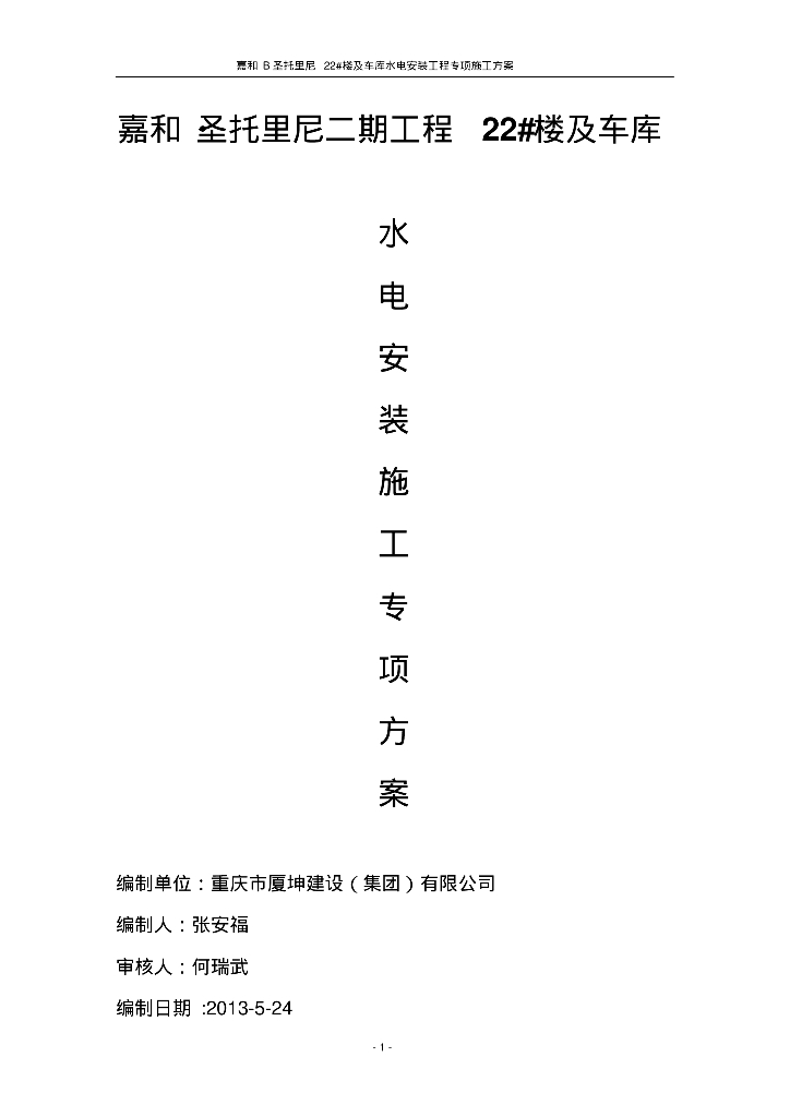 嘉和·圣托里尼二期工程22#楼及车库水电安装专项施工方案
