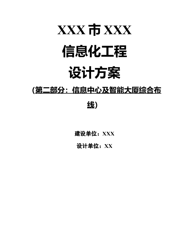 XX大楼综合布线及机房建设方案
