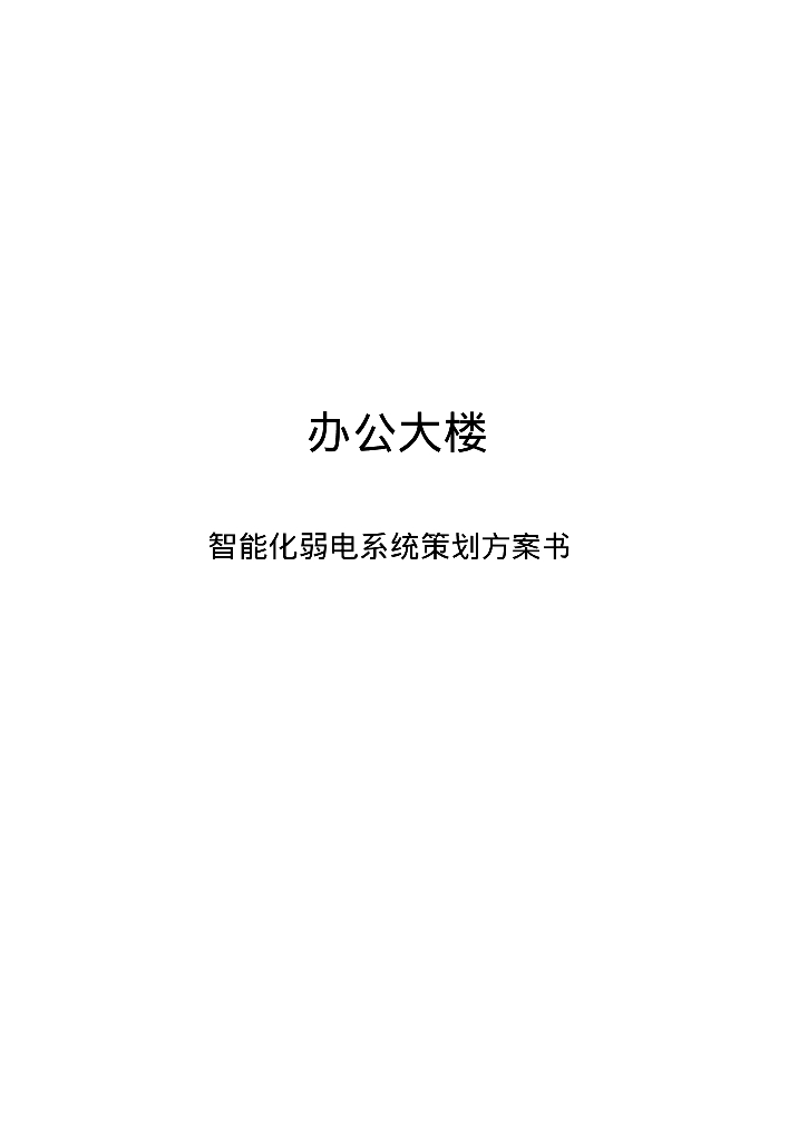 杭州市某写字楼智能化弱电系统策划方案书