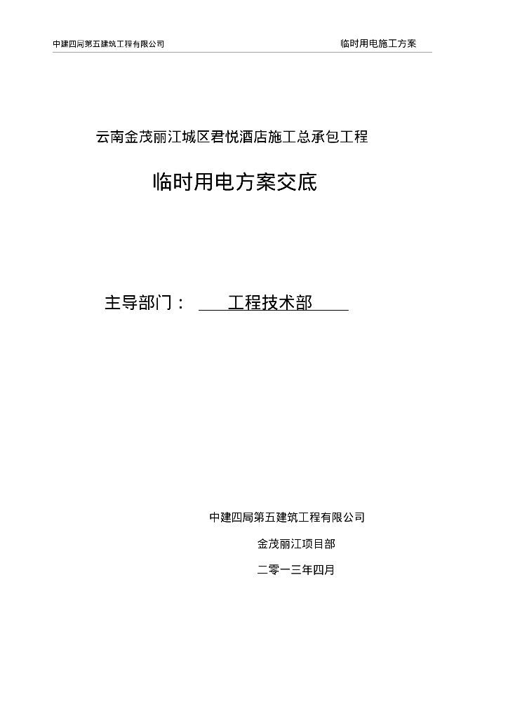 云南金茂丽江城区君悦酒店施工总承包工程临时用电方案交底