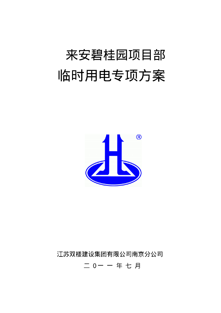 来安知名地产项目部临时用电专项方案