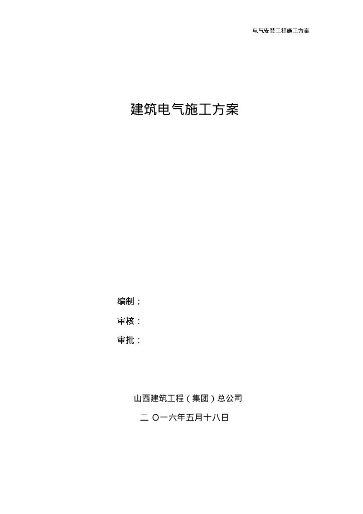 忻州艺术中心建筑电气施工方案