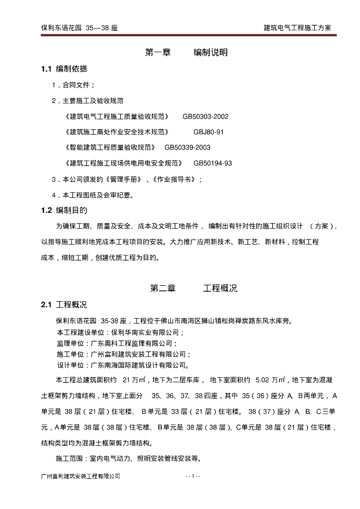 知名地产东语花园35—38座建筑电气工程施工方案