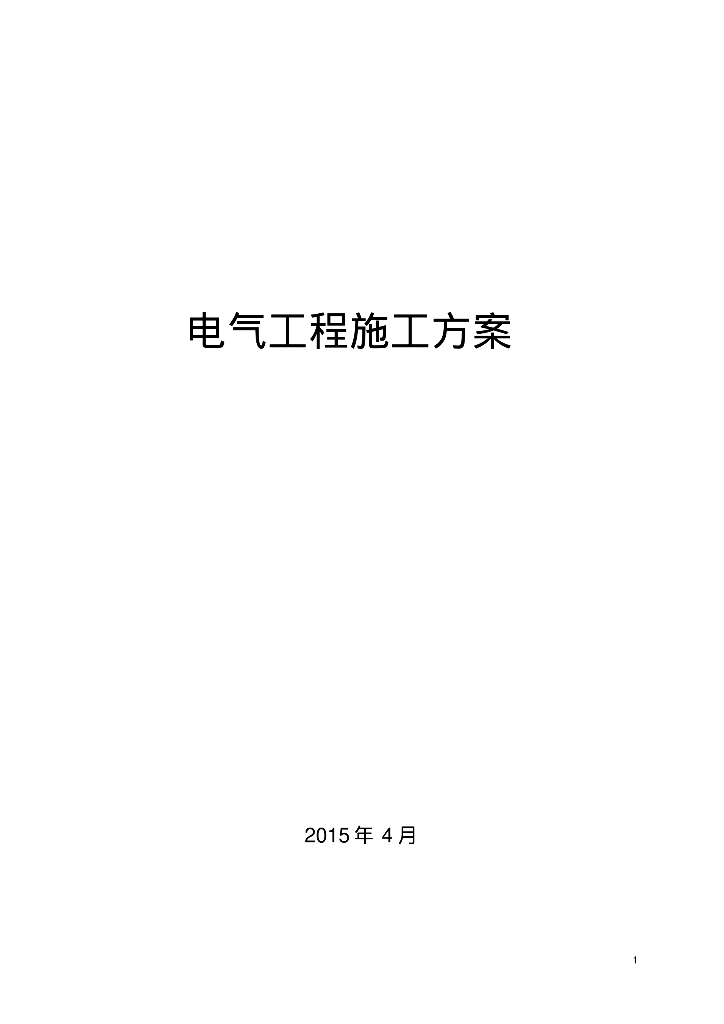 某服务中心建筑电气安装施工方案