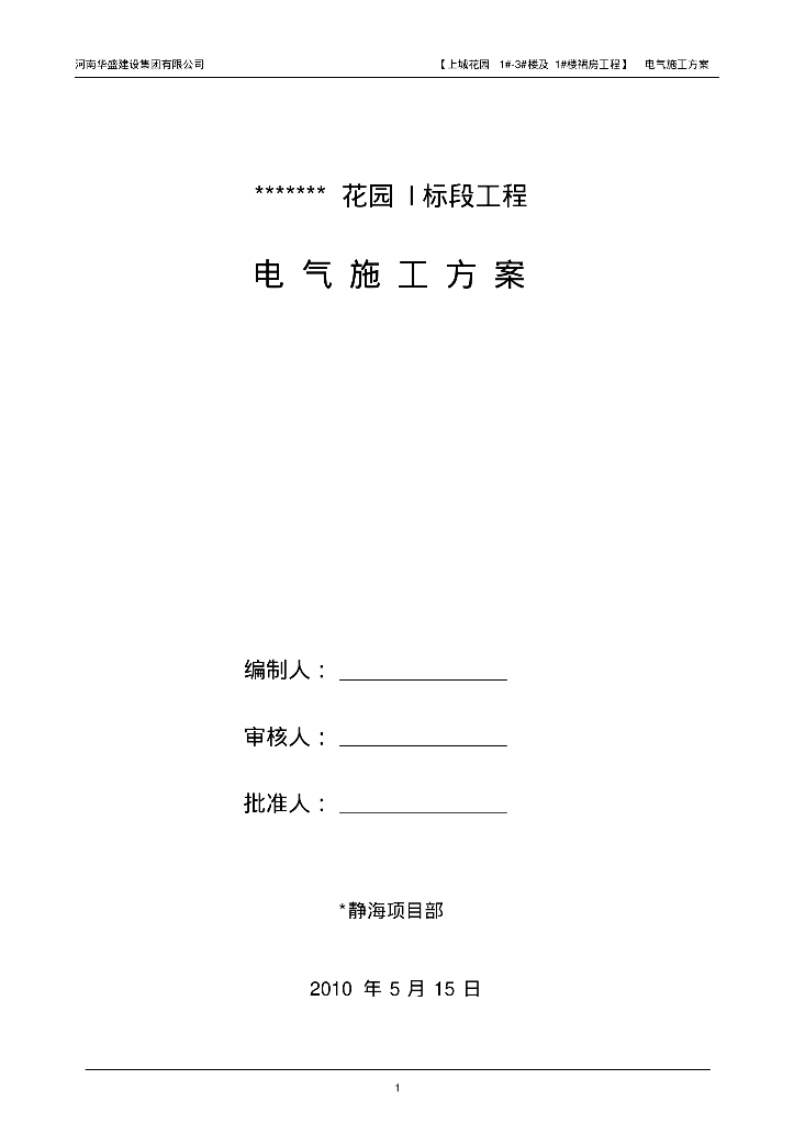 某花园小区I标段工程电气施工方案