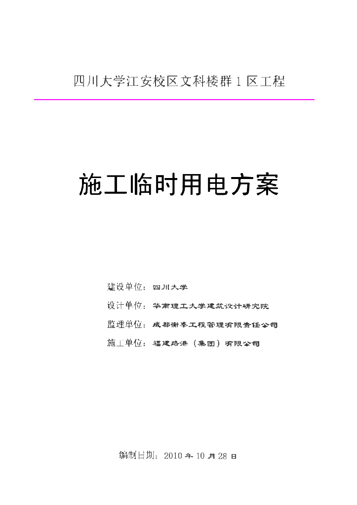 四川大学教学楼群施工临时用电方案