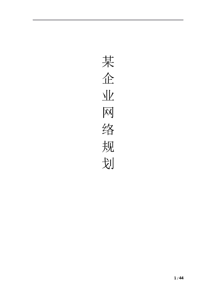 某企业华为交换机网络规划