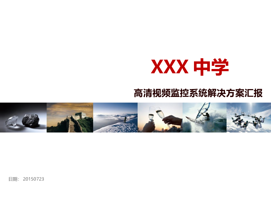 高清视频监控系统解决方案