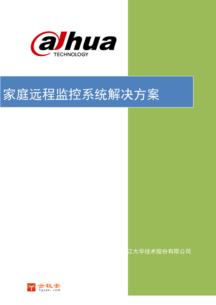 家庭远程监控系统解决方案