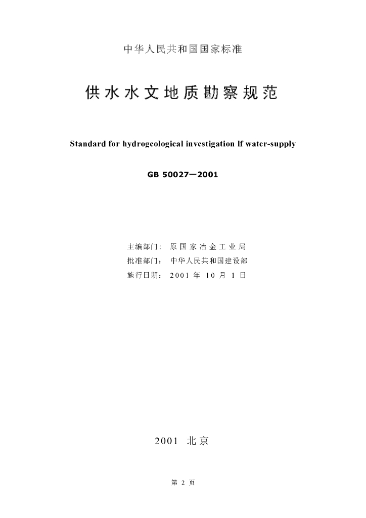 GB 50027-2001 标准预览