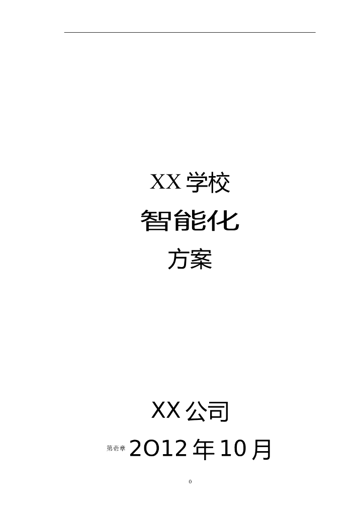 校园弱电方案