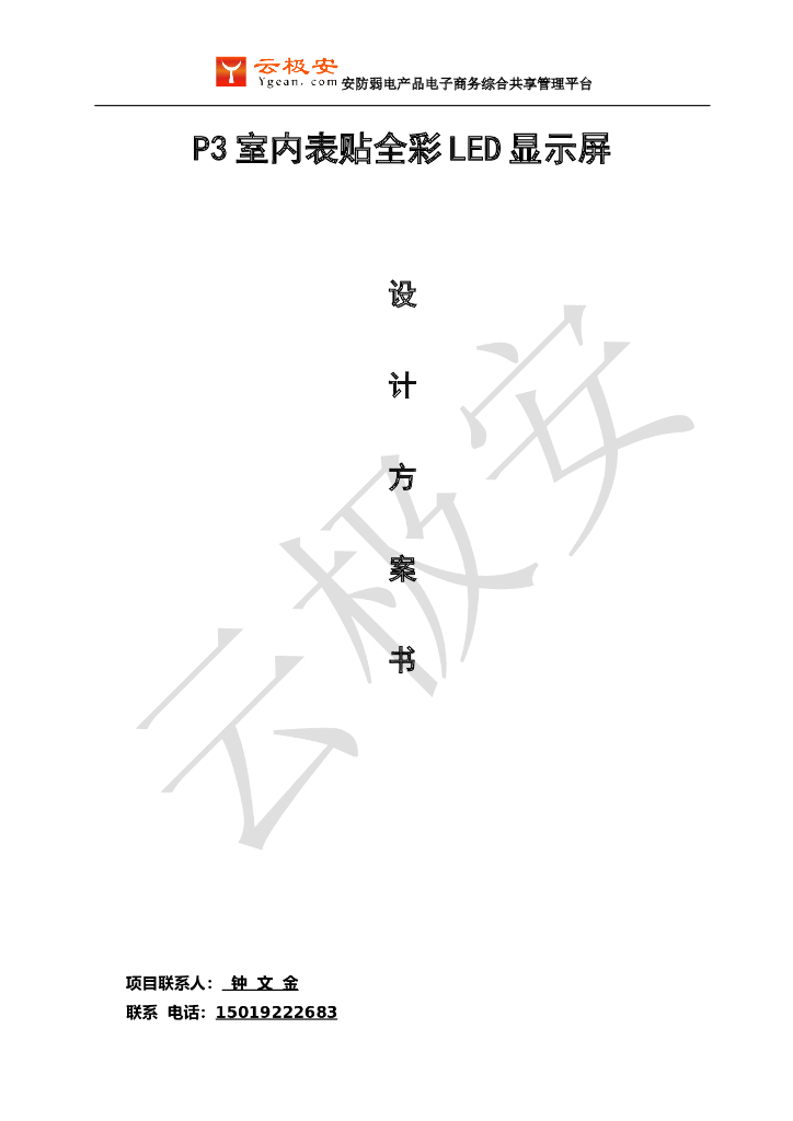 P3室内表贴全彩<em>LED</em>显示屏方案 海报