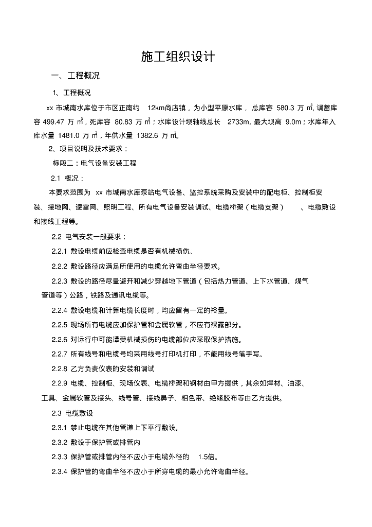 江西水库建筑电气设备工程施工组织设计