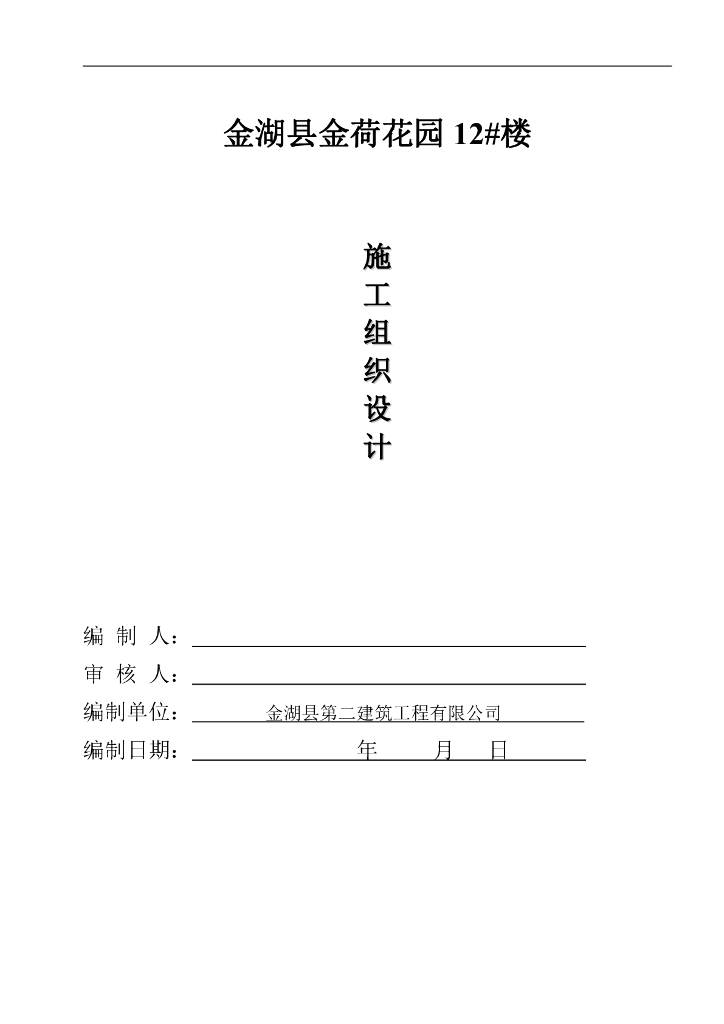 江苏某小区居住楼施工组织设计