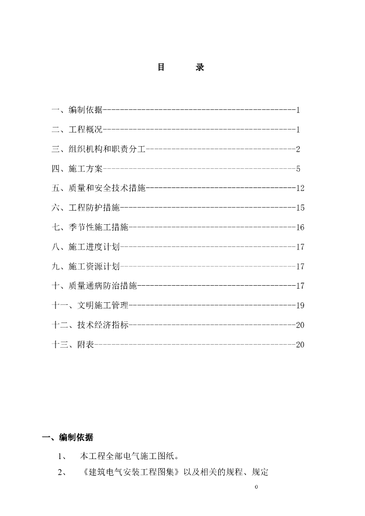 上海某小区住宅楼电气安装施工组织设计