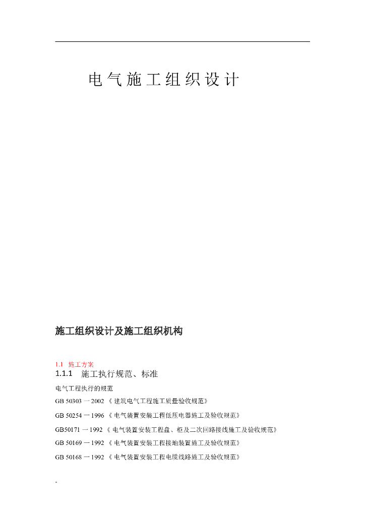 内蒙古某光伏电站直流电气安装工程施工组织设计