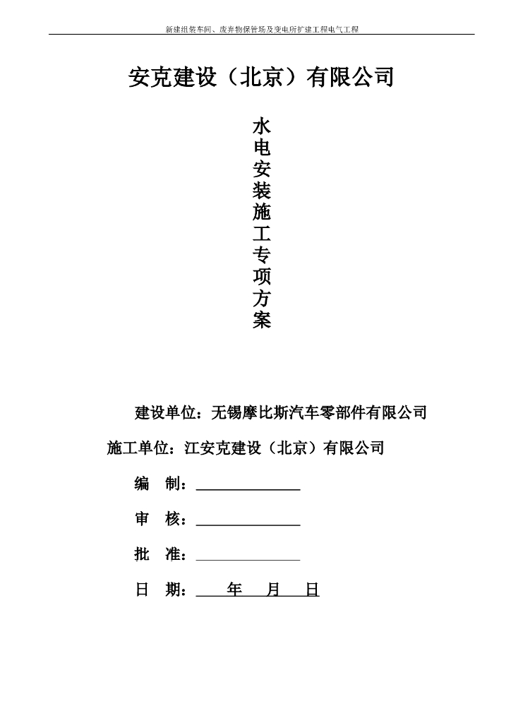 江苏某公司新建组装车间废弃物保管场及变电所扩建水电安装施工组