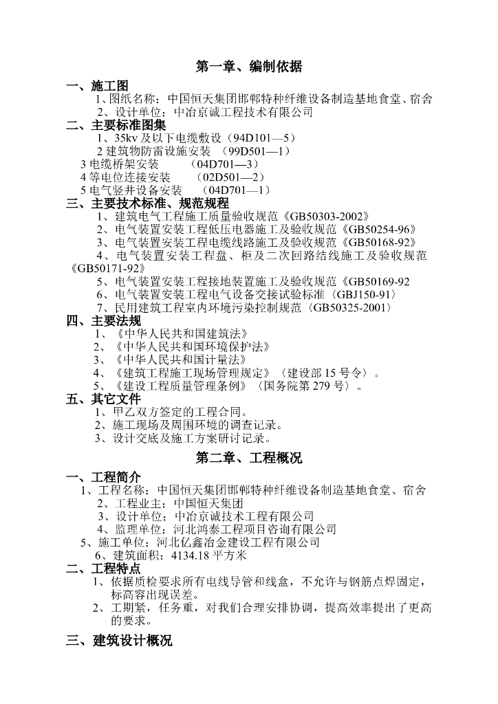 河北某基地食堂宿舍电气施工组织设计方案.