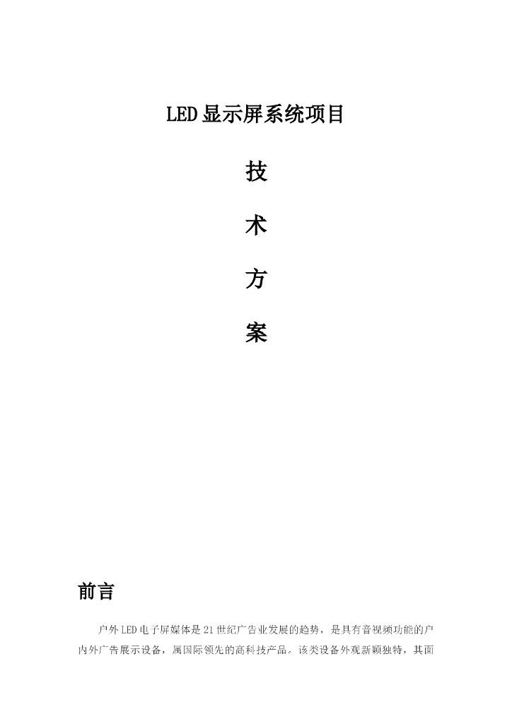 <em>LED</em>大屏技术方案(适用于简单的项目) 海报