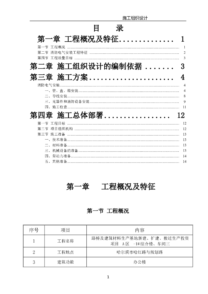 吉林某生产基地扩建消防电气施工组织设计