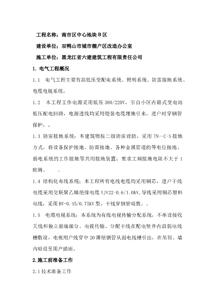 黑龙江某中心地区商业楼电气工程施工组织设计