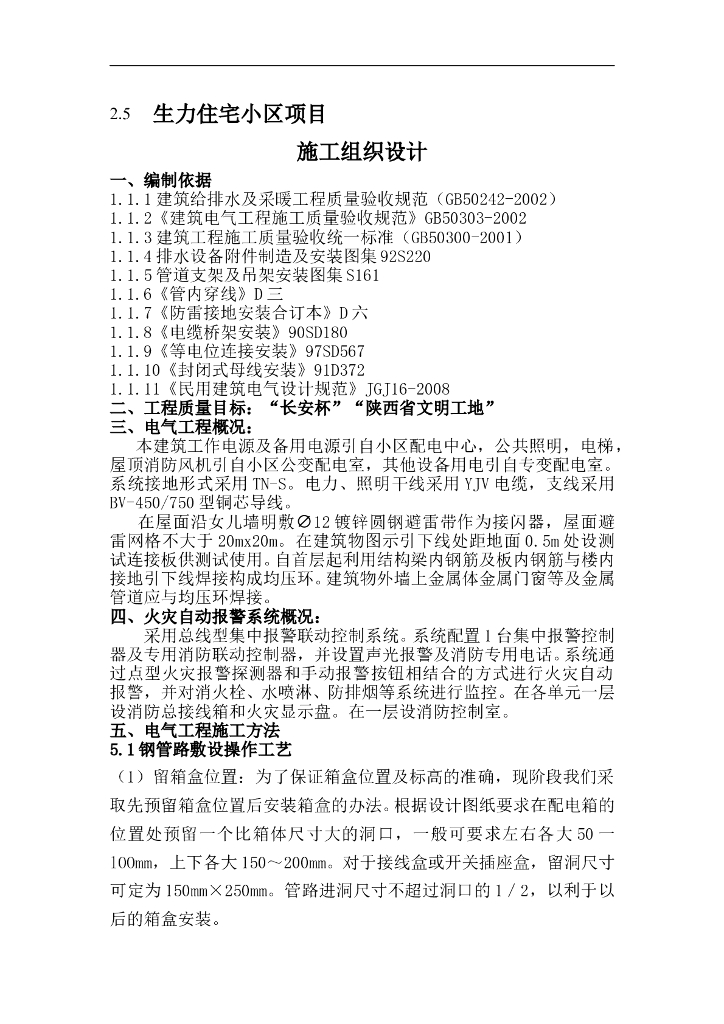 陕西某小区住宅楼电气安装施工组织设计