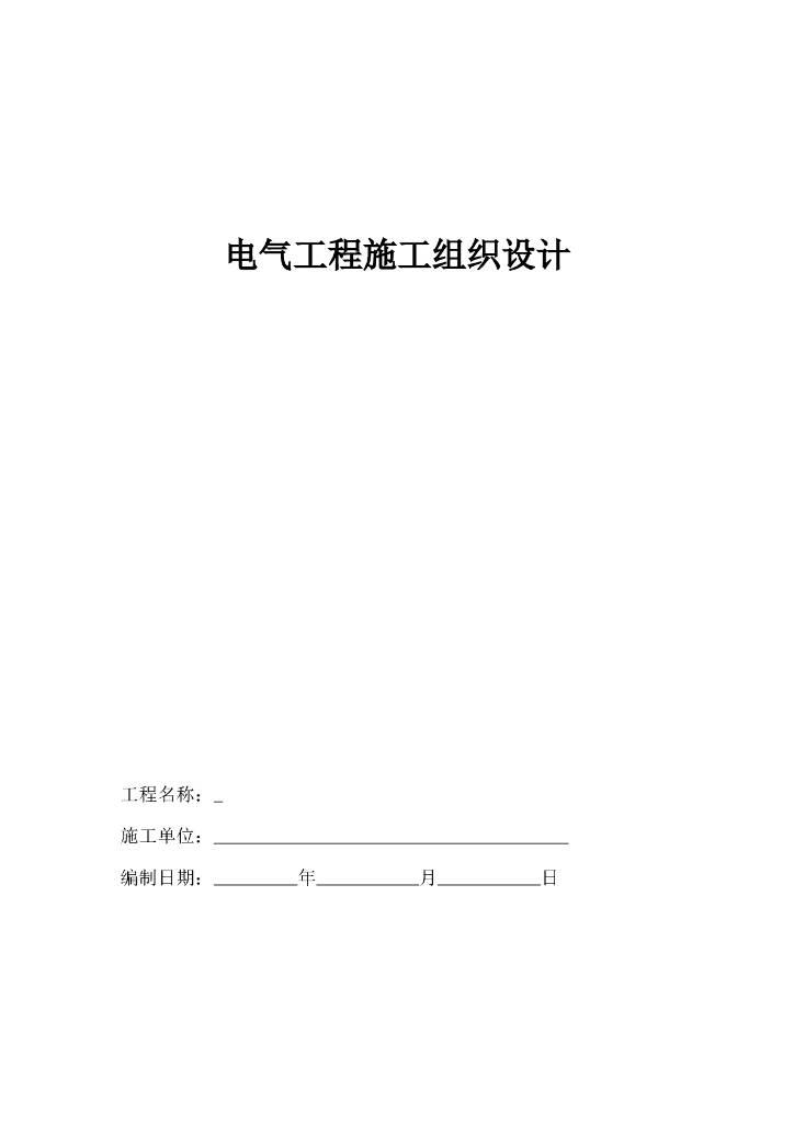 山西某二十八层商业楼电气施工组织设计