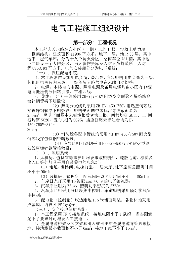 甘肃某小区三十三层住宅楼电气工程施工组织设计
