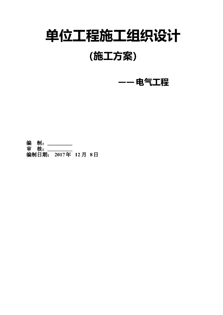 广东某大型综合楼智能化建筑电气安装施工组织设计方案.