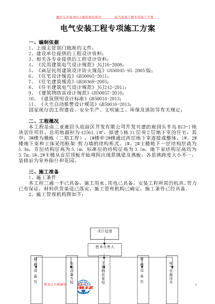 海南某三亚旅游区建筑电气施工组织设计