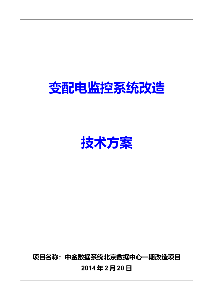 中金数据系统北京数据中心一期改造项目技术方案