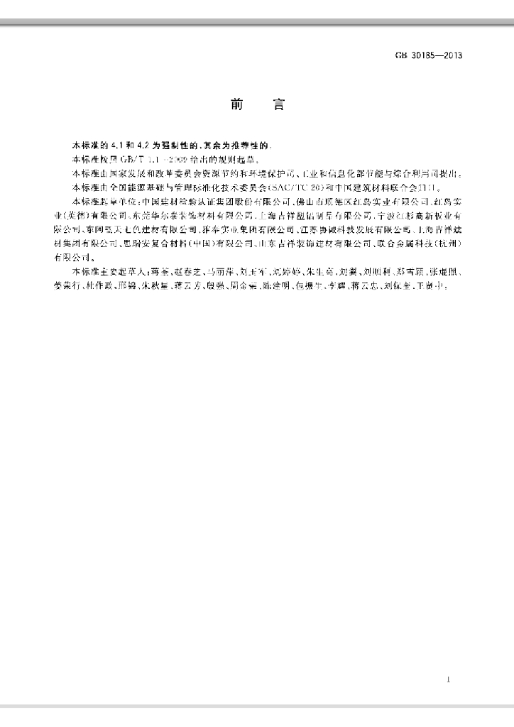 GB 30185-2013 标准预览