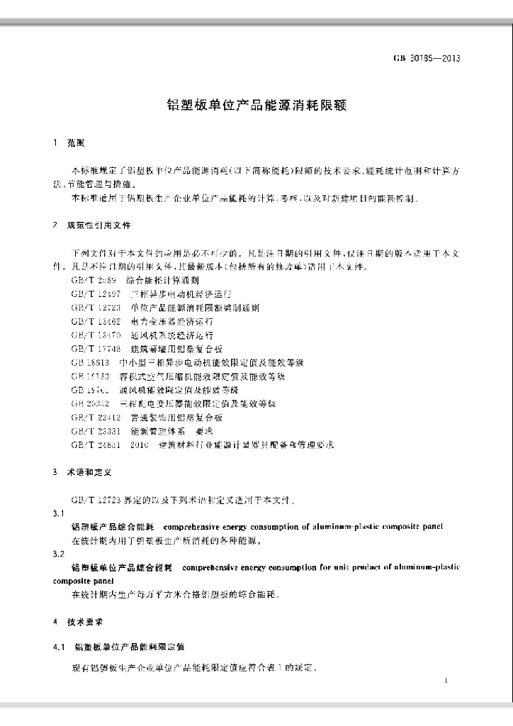 GB 30185-2013 标准预览