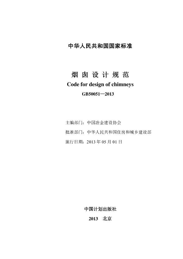 GB 50051-2013 标准预览