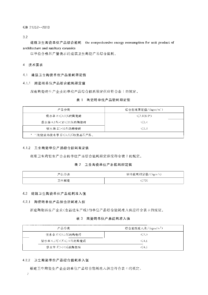 GB 21252-2013 标准预览