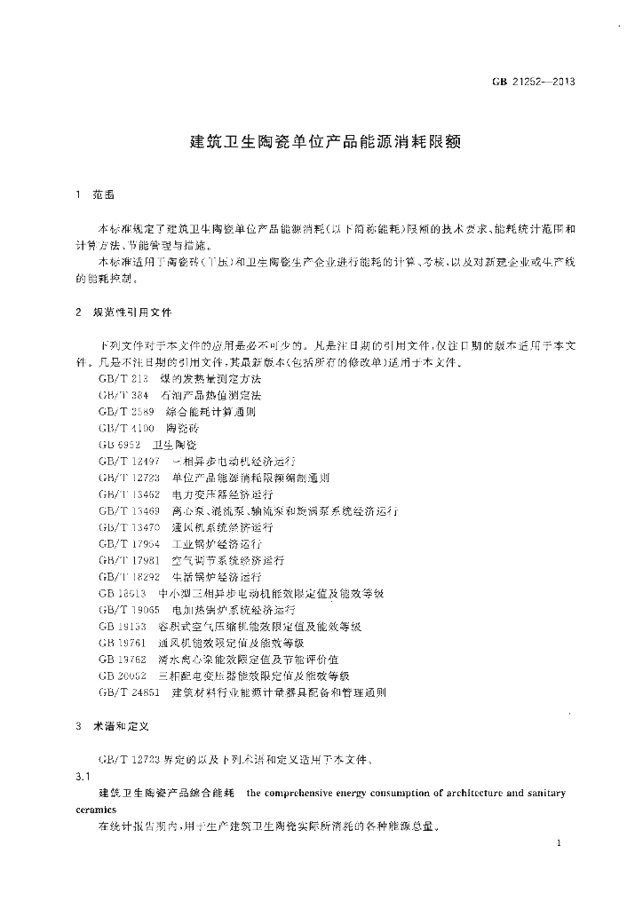 GB 21252-2013 标准预览