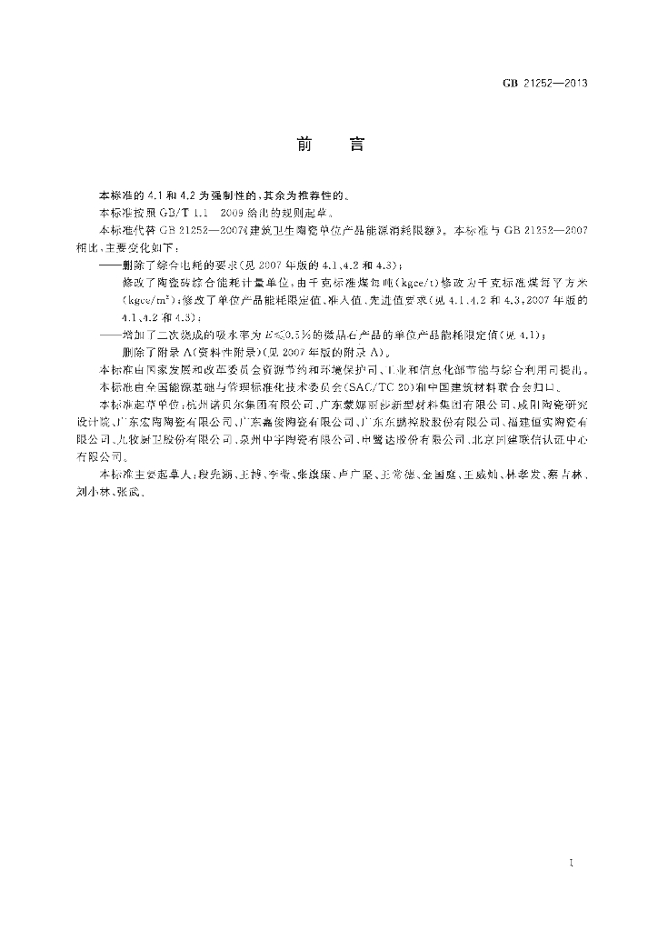 GB 21252-2013 标准预览