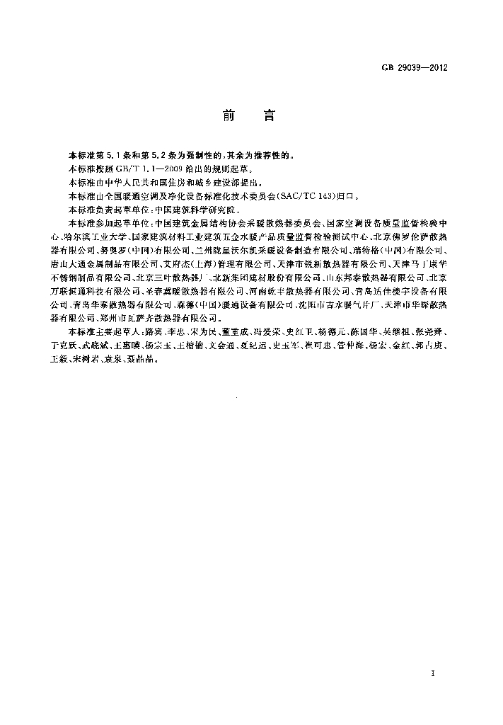 GB 29039-2012 标准预览