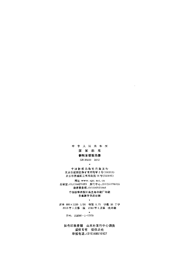 GB 29039-2012 标准预览