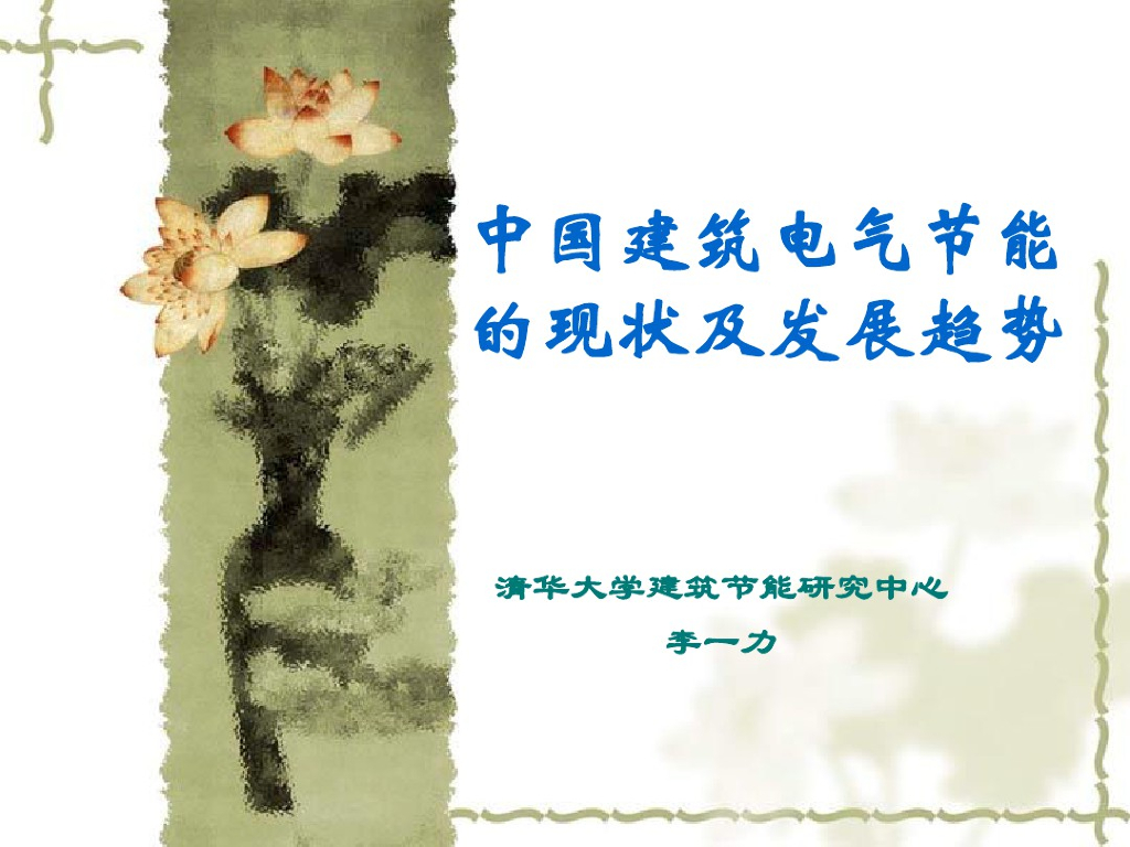 中国建筑电气节能 28页