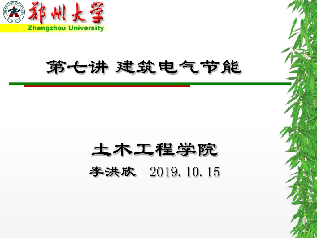 建筑电气节能培训讲义  35页