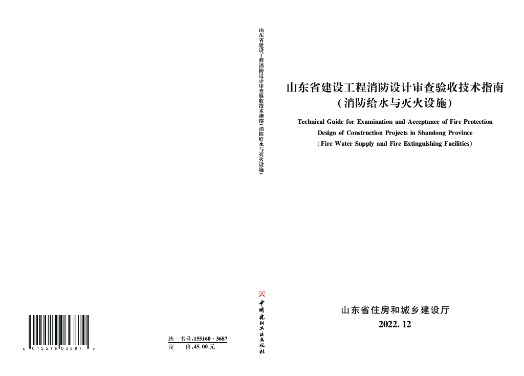 山东建设工程消防设计审查验收技术指南（电子书）