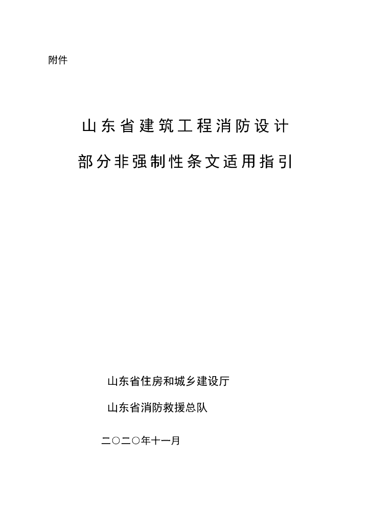 山东建筑工程消防设计非强制性条文适用指引