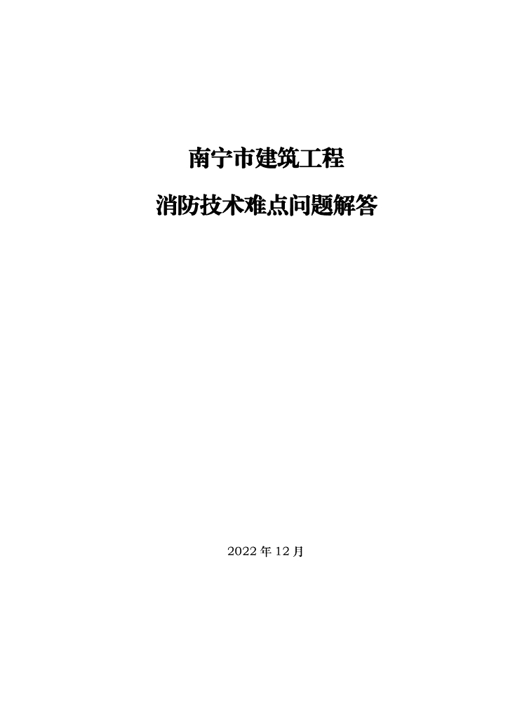 南宁建筑工程消防技术难点问题解答