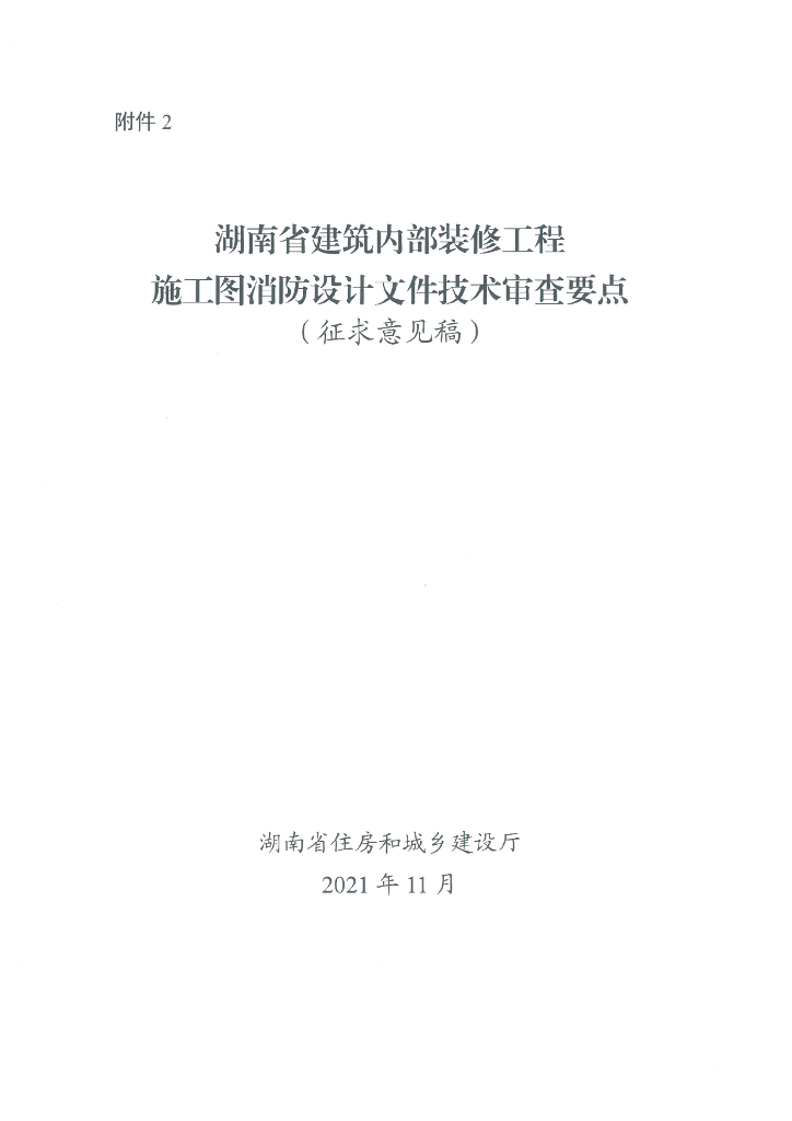 湖南建筑内部装修工程消防设计技术审查要点
