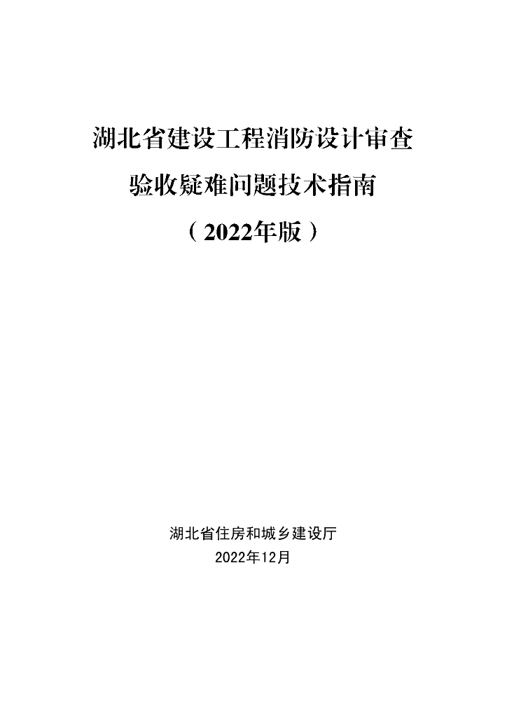 湖北建设工程消防设计审查验收疑难问题指南