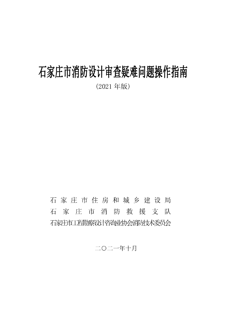 石家庄消防设计审查疑难问题操作指南