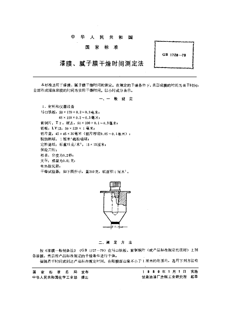 GB 1728-1979 标准预览